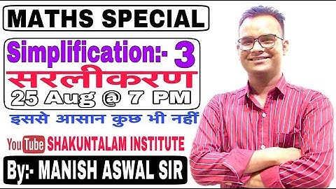 Simplification (सरलीकरण) | Class# 03 | Maths | By Manish Aswal Sir
