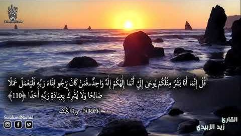 سورة الكهف كاملة تلاوة تريح القلب.(بدون حقوق الطبع والنشر).