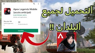 تحميل apex legends mobile للاندرويد و الايفون | حل مشكلة تشغيل apex legends mobile screenshot 2