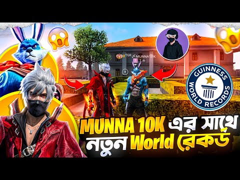 MUNNA 10K এর সাথে ফ্রি ফায়ারের সর্বোচ্চ কিলের রেকর্ড বানালাম😱