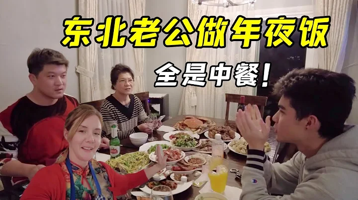 东北老公做年夜饭，10个菜给洋媳妇看懵了，中国人过年都这么吃？ - 天天要闻