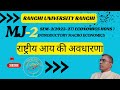 राष्ट्रीय आय की अवधारणा/NATIONAL INCOME/CONCET OF NATIONAL INCOME/#nationalincome #ranchiuniversity