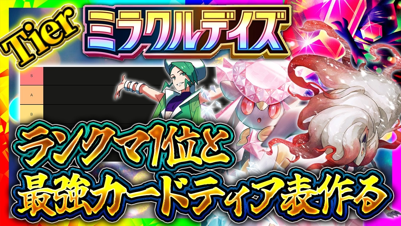 ポケポケ】ミラクルデイズ環境Tier表を作成！最強デッキ/当たりカード