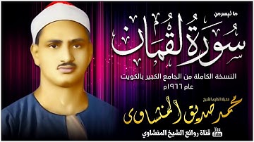 من اجمل تلاوات  !! الشيخ محمد صديق المنشاوي "سورة لقمان"