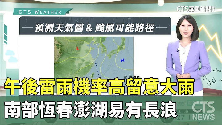 午后雷雨机率高留意大雨　南部恒春澎湖易有长浪｜华视生活气象｜华视新闻 20230719 - 天天要闻