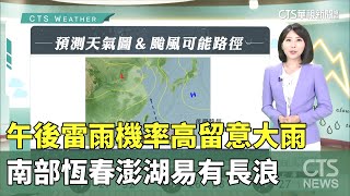 午後雷雨機率高留意大雨 南部恆春澎湖易有長浪|華視生活氣象|華視新聞 20230719