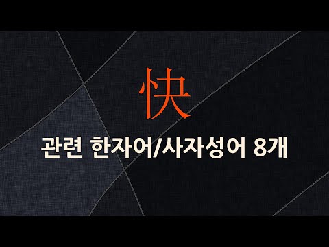 快(쾌할 쾌)에 관한 한자어/사자성어 8개