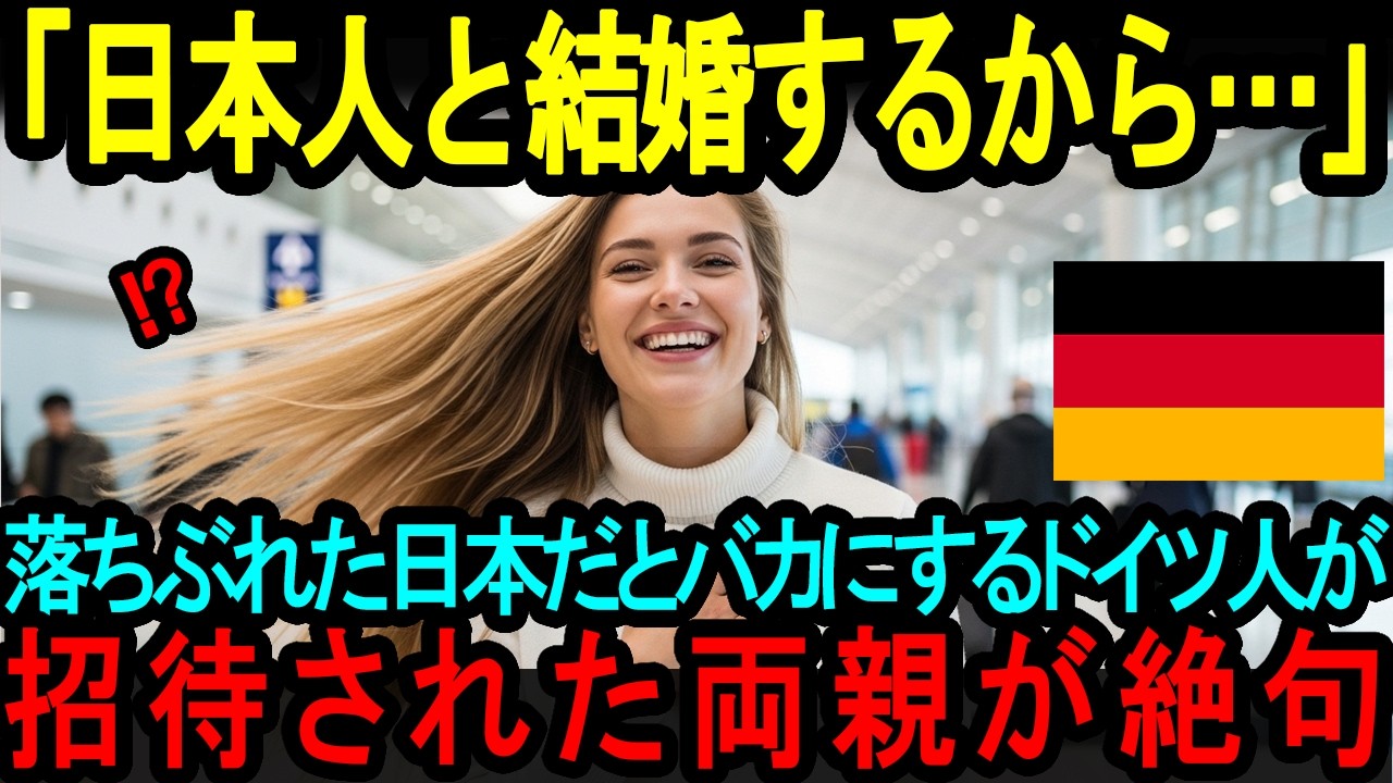 【海外の反応】「落ちぶれた日本人と結婚するの？」日本を衰退国と思っているドイツ人家族が、ド田舎の日本人職人と結婚した娘を訪ね驚愕した理由