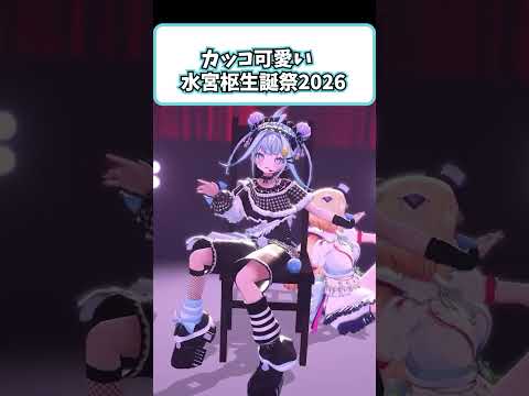 カッコ可愛い水宮枢生誕祭2026【切り抜き/ホロライブ/水宮枢】#shorts