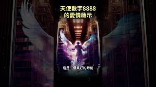 天使數字8888 代表著豐富的愛 #shorts