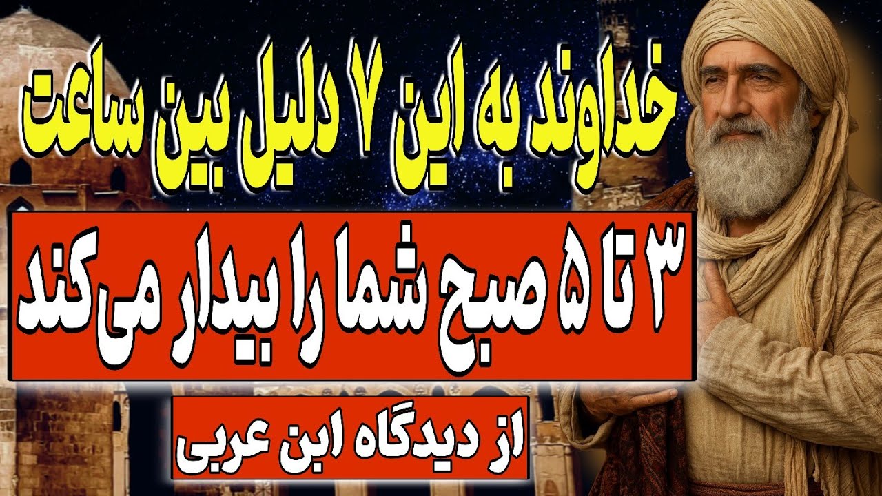 خداوند به این ۷ دلیل، بین ساعت ۳ تا ۵ صبح شما را بیدار می‌کند | از دیدگاه ابن عربی