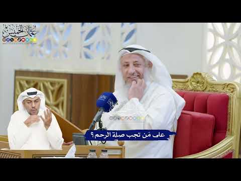207 - على مَن تجب صلة الرحم؟ - عثمان الخميس
