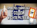 Склеиваем намертво! Сода+клей