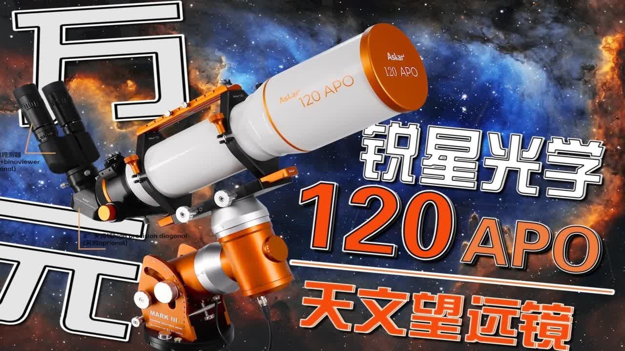 天文也内卷了？锐星光学120APO折射天文望远镜开箱实测