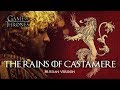 The Rains Of Castamere (russian ver.) | Game of Thrones