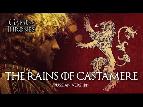 Видео: The Rains Of Castamere (russian ver.) | Game of Thrones