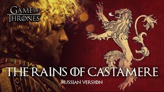 The Rains Of Castamere (russian ver.) | Game of Thrones