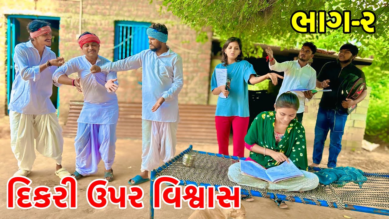 મેઠાભાની દિકરી એ કરી પરીક્ષા ની તૈયારી | ભાગ-૨ | Dikari Par Visavas | Gujarati Samajik Video 2025