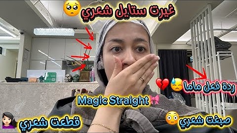 غيرت ستايل شعري🤦🏻‍♀️/صبغت شعري وقطعتو 💇🏻‍♀️😳/Magic Straight 💕/ ردة فعل ماما صدماتني💔😓…