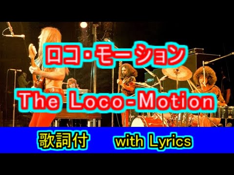 ロコ・モーション【思い出の曲】【一緒に歌おう】【＃L13】The Loco-Motion