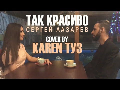 Сергей Лазарев - Так Красиво (Cover by Karen ТУЗ)