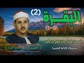 الشيخ محمود علي البنا سورة البقرة 75 141 المصحف المرتل برواية حفص عن عاصم الشيخ محمود علي البنا سورة البقرة 75 141 المصحف المرتل برواية حفص عن عاصم