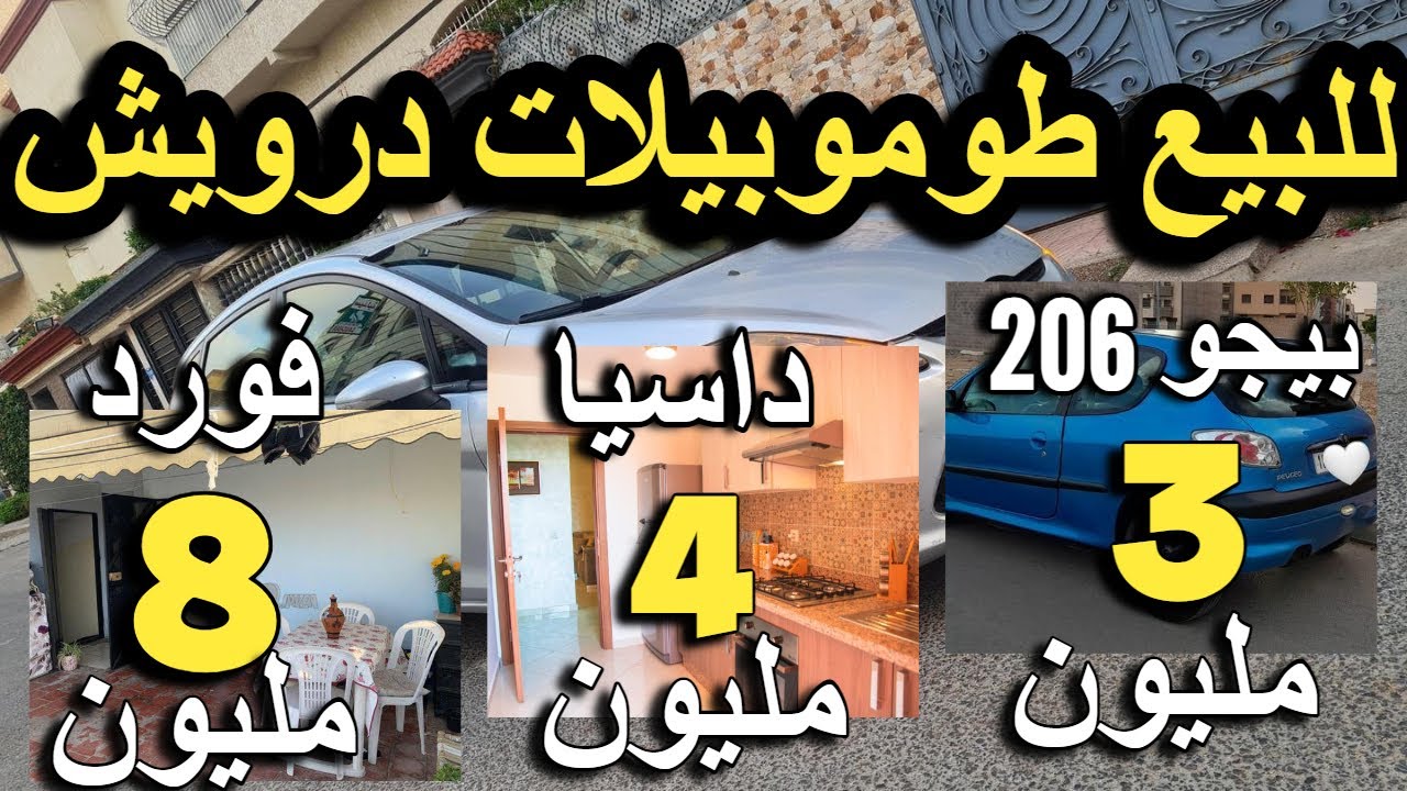 مولات السيارة طلبا 2 مليون كتبيع بنص ثمن  كين داسيا ب 3 مليون بالمصارفة غولف 4  بدون وسيط سيارات رخا