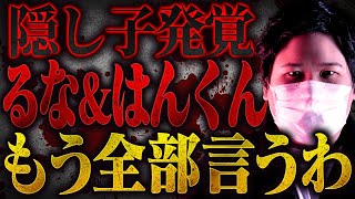 【暴露】もう全部言うわ…ばんばんざい "るな"と結婚した"はんくん"に隠し子が発覚。 #コレコレ切り抜き