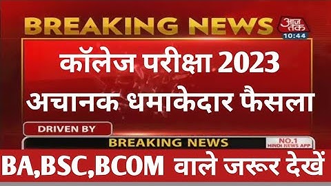College exam date 2023/कॉलेज परीक्षा कब होंगी?/university exam date 2023/BA,B.Com,B.SC,MA,M.Com,M.SC