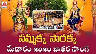 Medaram 2020 jatara song. telangana folk song, samakka sarakka super
hit song only on amulya audios and videos. to get the latest songs,
...