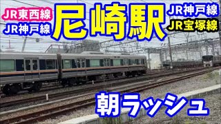 JR尼崎駅の朝のラッシュを眺める動画