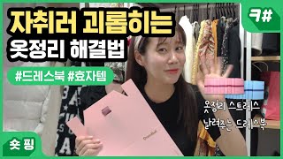 [숏핑] 우리를 괴롭히는 #옷정리 ! #자취 로망을 지켜주는 #드레스북 두둥등장!
