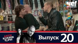 Антиколлекторы | Выпуск 20 Антиколлекторы | Выпуск 20