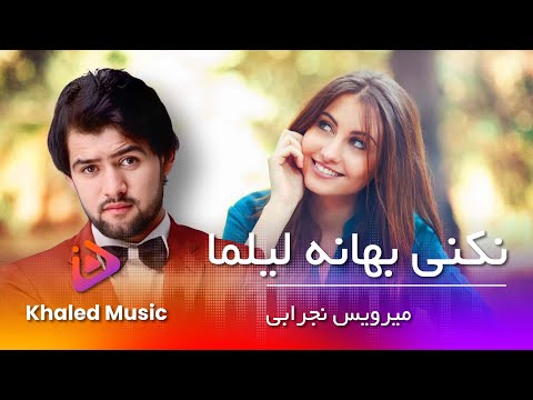 Mirwais Nejrabi Nakuni Bahana Lailuma میرویس نجرابی نکنی بهانه لیلما 