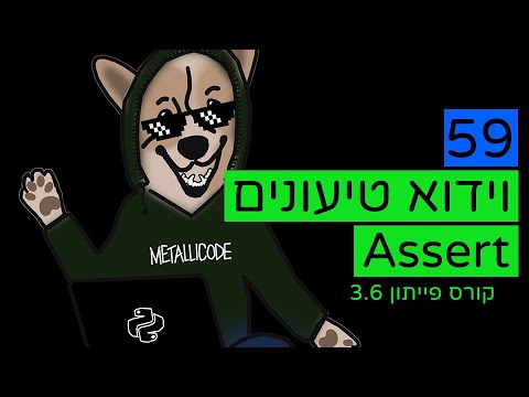 וִידֵאוֹ: מה זה assert Python?