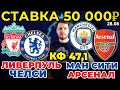 СТАВКА 50 000 РУБЛЕЙ! ЛИВЕРПУЛЬ - ЧЕЛСИ / МАН СИТИ - АРСЕНАЛ ПРОГНОЗ АПЛ