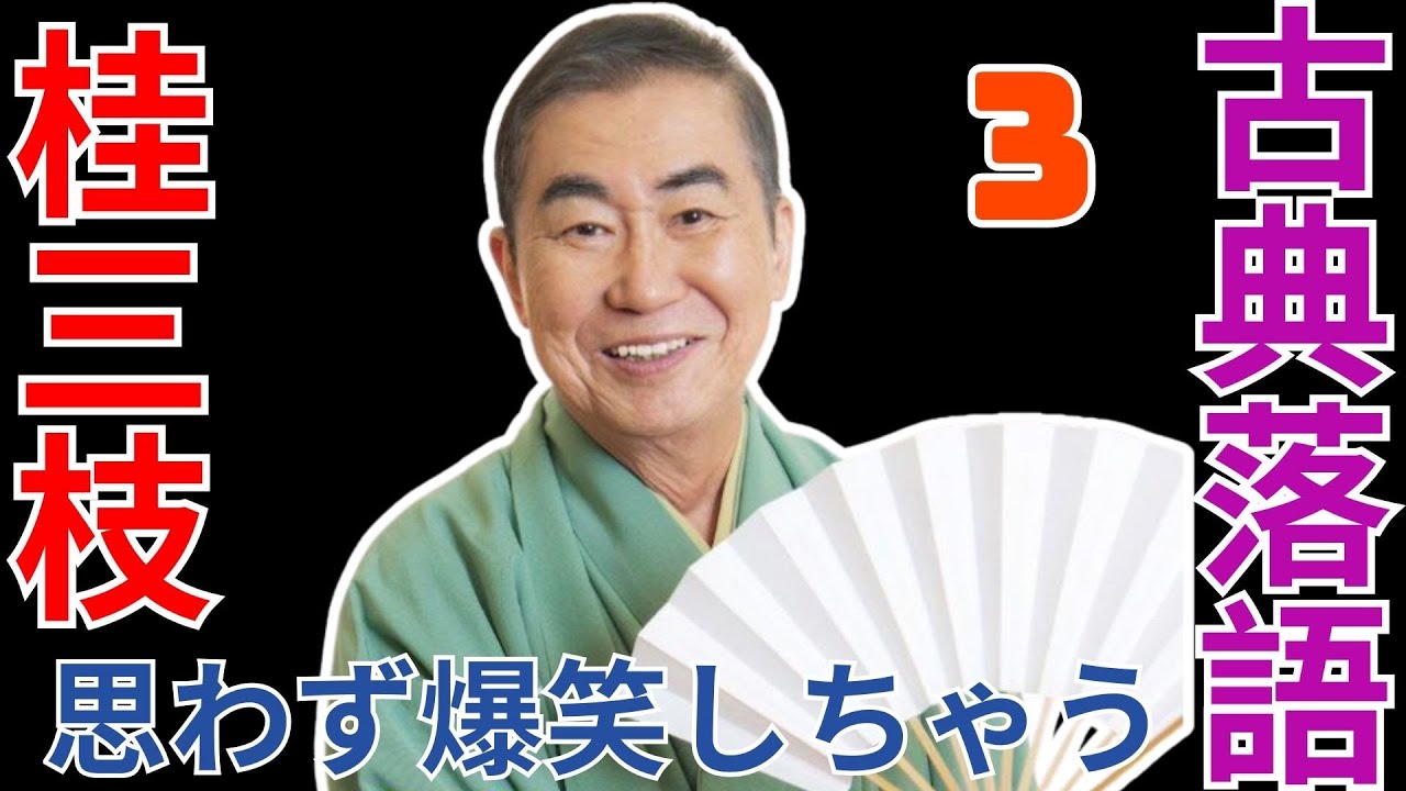 古典落語   -  桂三枝   -  思わず爆笑しちゃう  -  3