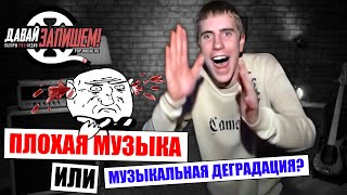 Современная музыка: искусство или деградация?