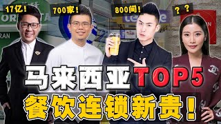 「开茶室」比「房地产」更好赚？20  华阳分行，竟值 1700 million ?  那 700  分行的 ZUS 咖啡呢？
