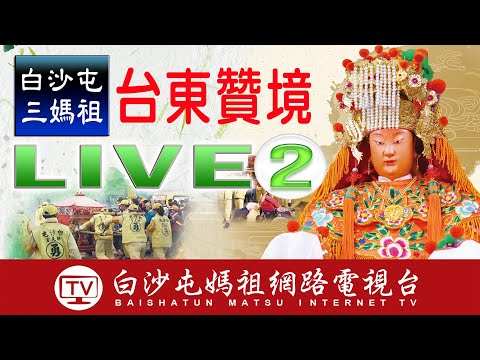 (台東第二天)白沙屯三媽祖台東高雄贊境現場即時轉播....2022.09.17