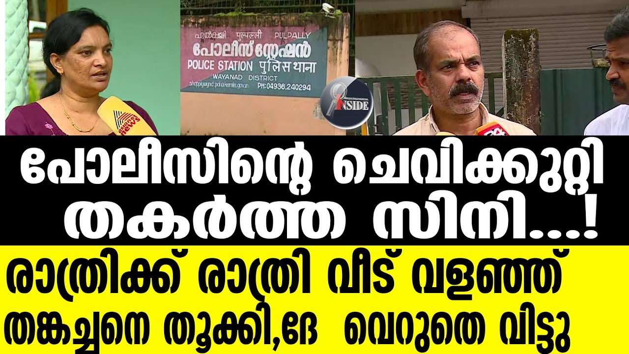 Pulpally    നാറിയ ഭരണം