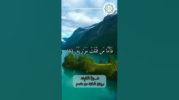 #سورة_القارعة برواية #شعبة_عن_عاصم