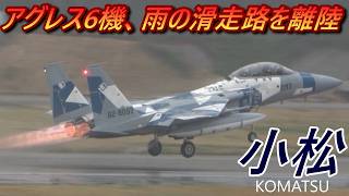 雨の中、アグレスがバーナーリングと共に次々と離陸@小松 JASDF Aggressor SQ departed in rain with burner ling at Komatsu