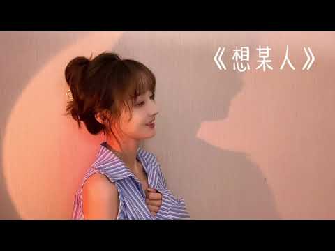 《抖音新星》【HD】想某人 | 歌詞 Lyrics | 抖音歌曲 | 高音質 | 動態MV - TikTok China