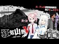 狂気山脈Ｖ ～邪神の山嶺～【前編】 ／バーチャル世界最高峰を登るTRPG