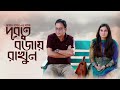Durotto Bojay Rakhun | দূরত্ব বজায় রাখুন | Zahid Hasan | Aparna Ghose | Dr. Ejaj | Eid Natok 2021