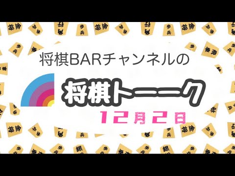 【将棋トーーク】藤井聡太ニュースから将棋の話題まで！コレを見れば貴方も将棋通