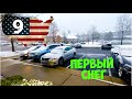 Первый снег ... в Феврале. Прогулка. Северная Каролина, Райли.