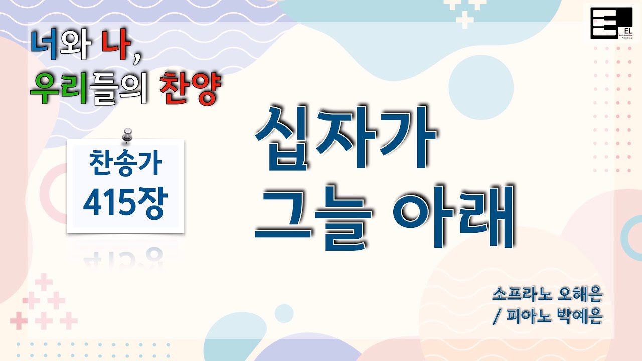 찬송가 415장 십자가 그늘 아래 [(구)471장] - YouTube