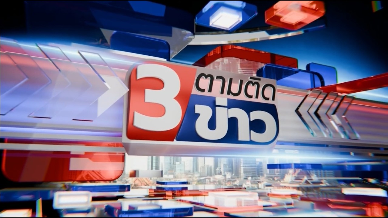 ถ่ายทอดสด "ช่อง 3 ตามติดข่าว" และ "คุยข่าว 3" 24 สิงหาคม 2569 